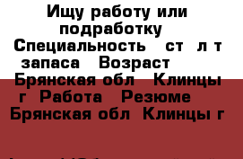 Ищу работу или подработку › Специальность ­ ст. л-т запаса › Возраст ­ 28 - Брянская обл., Клинцы г. Работа » Резюме   . Брянская обл.,Клинцы г.